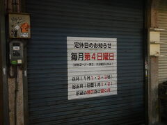 牧志の公設市場へ行くと毎月第4日曜日はお休み
残念