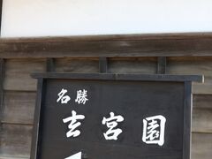 玄宮園へ。
こちらも何かの工事中で、池の水が減ってます、とか色々書いてありました。