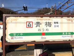 中央線全カットで青梅駅です(汗)

この区間はよく乗る上、特快と名乗るのに、ノロノロ運転なので、あまり見所はありません。

関西の方が東京に来られた際に、新快速=中央・青梅特快だと思っていると、あまりの遅さに驚くかもしれません(笑)

中央線は列車の運転本数が多く、関西のように130km/hで爆走する事ができません。