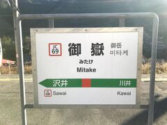 御嶽駅でも列車交換のために停車。

御嶽駅は、御嶽山などハイキングの玄関口なので、多くの降車がありました。

また、大晦日から元旦にかけての終夜運転も東京方から御嶽駅まで行われています。