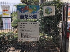 鶴見線はいくつか枝分かれした支線があって、海芝浦駅はその終着駅のひとつ。
某大手電機メーカーの工場に隣接（というか、直結）している駅で、普段は工場で働く人たちの通勤の足として活躍しています。

そして工場で働く人以外の乗客で唯一出られるのは、駅に隣接したこの公園だけなのです（正確にはこの公園も工場の敷地の一角）。