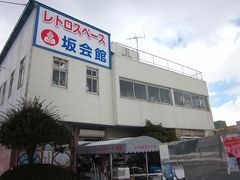 地下鉄に乗って二十四軒駅、そこから徒歩で１５分ぐらい～、
「レトロスペース坂会館」に来ました。
以前からずっと憧れて…、やっと、やっと来れました。
個人収集の私設生活博物館といえるものでしょうか？。

＊詳細はクチコミでお願いします、また、位置情報間違ってます！坂栄養食品と同場所です。