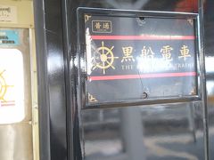 黒船電車