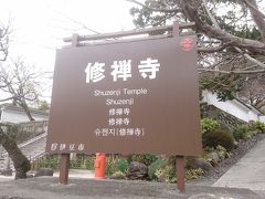 修善寺到着。
まずは修禅寺へ。