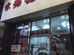 佐敦に移動。駅前にある裕華國産百貨店でお土産を見たり、男人街をぶらついた後、麥文記麺家へ