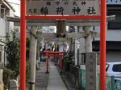 旧大山街道を更に進むと久富稲荷神社の参道。民家と民家の間の細長い参道の先に社があります。