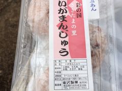 念願のフライ探しは少しだけ手こずりましたがいがまんじゅうはあっさりと手に入れました