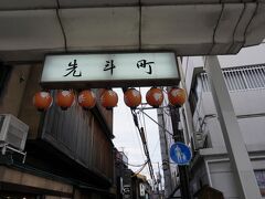 夜ごはんのお店は先斗町にあります。