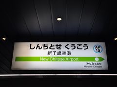 　新千歳空港駅です。