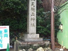 興玉神社に到着です。
独身の時　願掛けに２月の寒い日に来た以来です。
25年以上ぶりかな