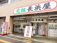 お店『元祖長浜屋』。通称「ガンナガ」の愛称で親しまれる、創業昭和２７年の老舗店です。