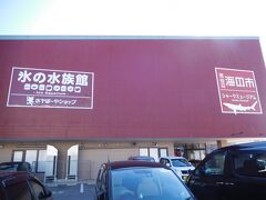 さて、気仙沼には何度も訪れているし、
この海の市にも来たことはある。
しかし、館内のシャークミュージアムは未訪問だった。
そこで、今回訪れることにした。