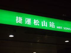 ここからはＭＲＴが走ってるので、乗り放題パスで乗れるので、こちらに乗り換えて、松山南京駅で乗り換えて中山國小駅へ戻ります