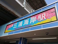 12:25 三浦海岸駅

駅名の看板も桜♪素敵♪
