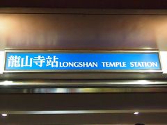 今回の旅行で３日目の朝に龍山寺参拝の予定をしてたんですが、毎日２２時まで参拝出来るようなので、夜の龍山寺も見てみたくて初日行天宮の後に行ってみました。