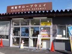 海抜１，２７４ｍにある明智平ロープウェイは点検整備のため
２０１９年２月２４日～３月１５日の間は運休しています。
料金は片道４００円、往復で７３０円です。
