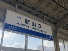 東京から新幹線で約４時間半。山口到着。