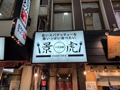 近くのパスタ屋を検索したら100m以内でこのお店を発見！カウンターもあるのでお1人様でも問題なし！