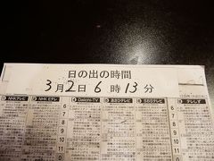 2日目。
いつもは太陽が空高く上るまで布団から出られない私ですが、今日は日の出を見るために早起きしました。
本日の日の出は朝6時13分です。