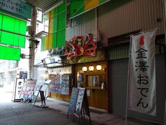 まずは近江町市場にやってきました
金澤おでん、次回は食べてみたいな