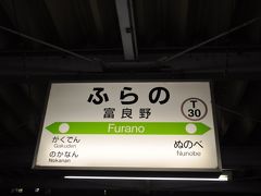 　富良野駅到着です。