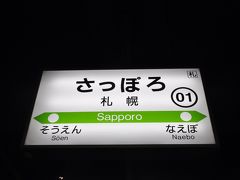 　札幌駅到着、下車します。