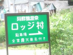 　九州の旅の１日目、湯布院で由布岳の展望台・倉木山に登った私たちは、その後、豊後森駅に遊び、その日の宿「阿蘇鶴温泉ロッジ村」に向かった。
　「阿蘇鶴温泉ロッジ村」はL387号線で大分県から熊本県にと入ってすぐの小国にある。