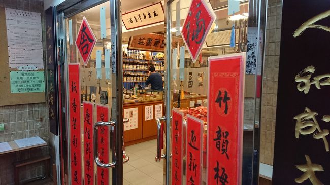 九龍公園の北口から出て、小走りにネイザンロードを北上。<br />	<br />香港 Yau Ma Tei, Saigon St, 5-3號3樓至5樓 Cheung Wah Commercial Building<br />にある、画材店へ。<br />友生昌筆墨荘 Yau Sang Cheong<br /><br />真面目な水墨画用品店で、お客さんがいつも何人かいるような人気のお店でした。ベビーカーを押して狭い店内に入ってすぐ、ちょっと不思議そうな顔をされたので、<br />即、自己紹介(笑)。<br /><br />「私は日本人です。水墨画が好きです。なので、画材を買いにきました！ちょっと見せてくれますか？」<br />お店の人『もちろん！(ニコニコ➰😌)』<br /><br />店内を三周ほどして、目ぼしいものを掴んでレジに置かせてもらう。途中子供がぐすり、ベビーカーからずりおちて床でじたばたする。そんなときに限ってお菓子も飲み物も、小銭も持っておらず、ああー終わった➰迷惑だから買い物諦めて外へ出るか？！😭と、観念したところ、<br />お店の奥さんがあやしてくれる。そしてキャンディを瓶から出してきて息子に握らせてくれた。息子はニコニコ。<br />ちょーーーーーありがたかったです。<br />優しい。<br /><br />お会計をしてもらってる間、周りのお客さんにも中国語でごめんなさい💦と謝りつつ、店を出る。<br /><br />