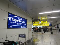 電車を3本（小田急、相鉄、京急）乗り継ぎ羽田空港へ到着しました。

自宅最寄駅からはリムジンバス1本で空港まで来れますが、朝の時間帯は電車の倍の時間が掛かるので電車で来ました。
