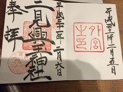 おみくじ、参拝もして朱印いただきました。
昨日の外宮と合わせて今回の伊勢旅行で２つの朱印いただきました。

朱印集めは楽しいな