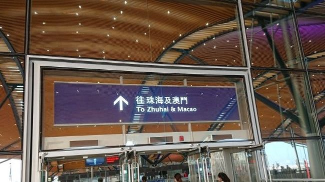 香港口岸からは珠海と澳門と行けるのですが、同じ建物に入ります。<br />建物の中で珠海と澳門に分かれていきます。