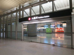 おー、あったあった。
これが九龍駅ですね。