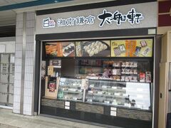 改札の外にある大船軒で駅弁を買っておきます。