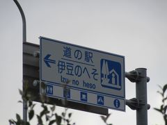 「道の駅　くるら戸田」から「道の駅　伊豆のへそ」にやってきました
「道の駅　くるら戸田」から「道の駅　伊豆のへそ」は県道で25km程の道のり

「道の駅　伊豆のへそ」は伊豆大仁にあります
戸田から大仁は
・海岸線をひたすら走るルート（但し大瀬崎までは狭路）
・途中まで山道で戸田峠の手前で北上し海岸に出て後は海沿い
・戸田峠を越えて修善寺経由
と3ルートありますが、無難に最短距離の途中まで山で三津に抜けるルートを選びました