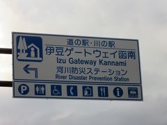 「道の駅　伊豆のへそ」から「道の駅　伊豆ゲートウェイ函南」にやってきました
「道の駅　伊豆のへそ」から「道の駅　伊豆ゲートウェイ函南」は国道で10km程の道のり