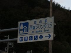 と言う事で、我ながら馬鹿ですねえ・・・
たかだか小さなスタンプを押すために
昨日も訪問した「道の駅　伊東マリンタウン」に再訪です
「道の駅　伊豆ゲートウェイ函南」から「道の駅　伊東マリンタウン」は亀石峠を越えて30km程の道のり