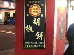 福州世祖胡椒餅 (重慶店)