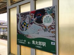 他の方も多く書いてますので、詳細は省きますが。米子駅はねずみ男駅、境港駅は鬼太郎駅と愛称がつけられています。
なぜか、どこにもねこ娘駅が無かったんだよねー。砂かけ婆も子泣き爺駅もあるのに…