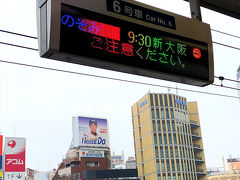ホテルからは無料シャトルバスで駅まで
新幹線で新大阪に向います