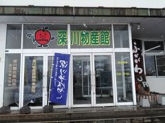 深川物産館