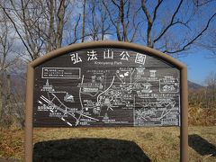弘法山公園　10:58

隣接する権現山、浅間山とともに弘法山公園となっている。
地元では、これらの山をまとめて弘法山と呼ぶことも多い。