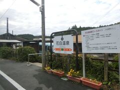 花白温泉駅。