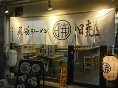 広島市内に戻って夕食。
八丁堀にある「尾道ラーメン　暁」。