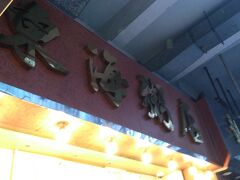 天候は曇っています。
天気予報では、本日は雨とのこと。
佐敦方面に散歩がてら、この店で朝食です。