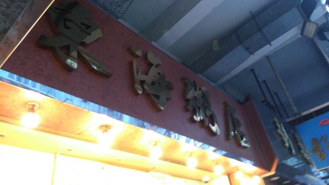 天候は曇っています。<br />天気予報では、本日は雨とのこと。<br />佐敦方面に散歩がてら、この店で朝食です。