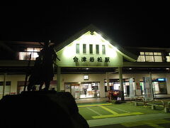 夜中に東京駅から出た夜行バス、新宿バスタなどを通り、朝５時過ぎに会津若松駅に到着。当然　まっくら。かなりひんやりしていました。バスは古くて、狭くてあまり寝心地がよくありませんでした。