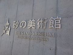 時間があったので立ち寄った砂の美術館。
でも、でも、立ち寄ってよかった！！
個人的には、非常にお勧めです。