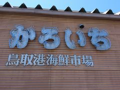 遅めのお昼ごはんは「鳥取港海鮮産物市場 かろいち」で。
海鮮のレストランやお土産屋さんが並んでいます。