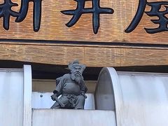 新井屋