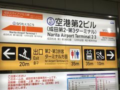 17：01、空港第2ビル駅到着
時間が無かったため、今回はスカイライナーを利用